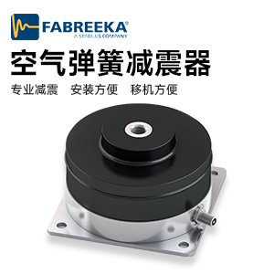 Fabreeka空氣彈簧減震器PLM系列2022年3月中旬到貨