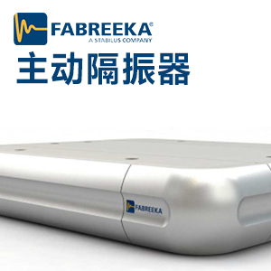 主動(dòng)隔振器的優(yōu)點(diǎn)是什么？如何選擇主動(dòng)隔振器