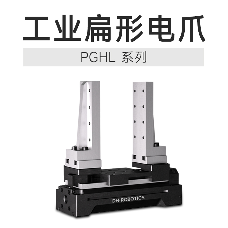 技術(shù)創(chuàng)新締造行業(yè)質(zhì)變，這款電動(dòng)夾爪產(chǎn)品絕對是打破傳統(tǒng)的利器!